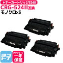 トナーカートリッジ524II CRG-524II キヤノン モノクロ ブラック×3セット互換トナーカートリッジ 内容:CRG-524II 対応機種:Satera...