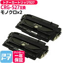 ★お買い物マラソン中P10倍★トナーカートリッジ527 CRG-527 キヤノン CRG-527VP ブラック×2セット互換トナーカートリッジ 内容:CRG-5...
