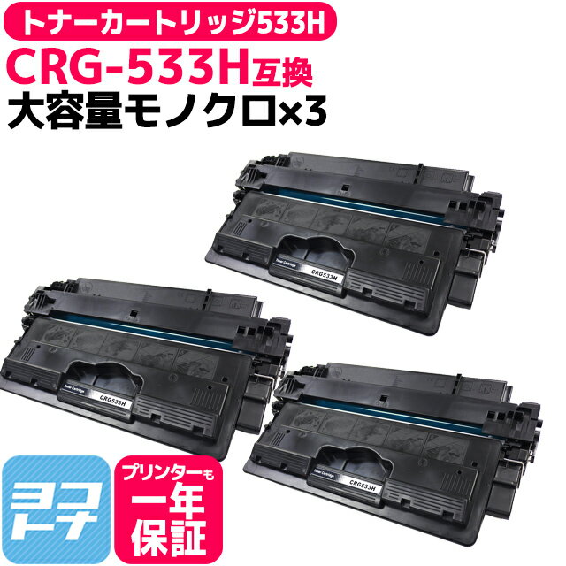 トナーカートリッジ533H CRG-533H キヤノン canon CRG-533 ( 8026B002 )の増量版 ブラック×3セット互換トナーカートリッジ 内容：CRG-533H 対応機種：LBP8100 LBP8710 LBP8710e LBP8720 LBP8730i 宅配便で送料無料【互換トナー】