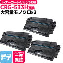 トナーカートリッジ533H CRG-533H キヤノン canon CRG-533 ( 8026B002 )の増量版 ブラック×3セット互換トナーカートリッジ 内容:CRG-533H 対応機種:LBP8100 LBP8710 LBP8710e LBP8720 LBP8730i 宅配便で送料無料【互換トナー】(2)