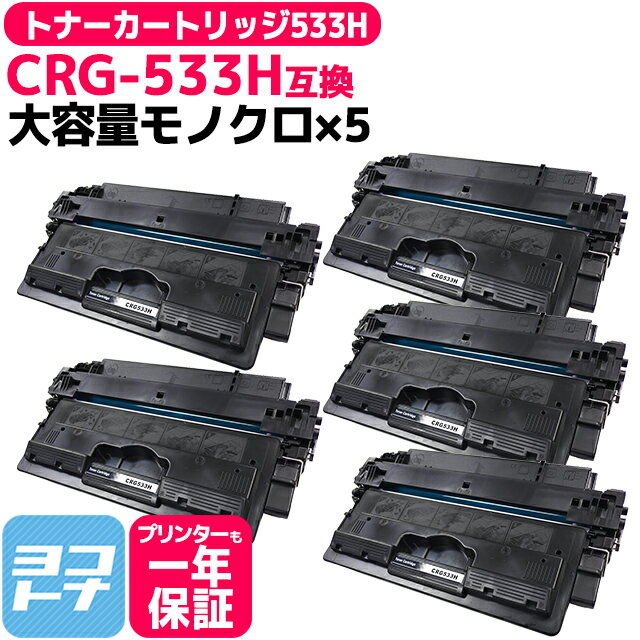 トナーカートリッジ533H CRG-533H キヤノン canon CRG-533 ( 8026B002 )の増量版 ブラック×5セット互換トナーカートリッジ 内容：CRG-533H 対応機種：LBP8100 LBP8710 LBP8710e LBP8720 LBP8730i 宅配便で送料無料【互換トナー】