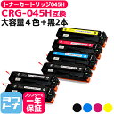 ★お買い物マラソン中P10倍★大容量 重合パウダー トナーカートリッジ 045H CRG-045H キヤノン Canon 4色+黒2本セット互換トナーカートリッ...