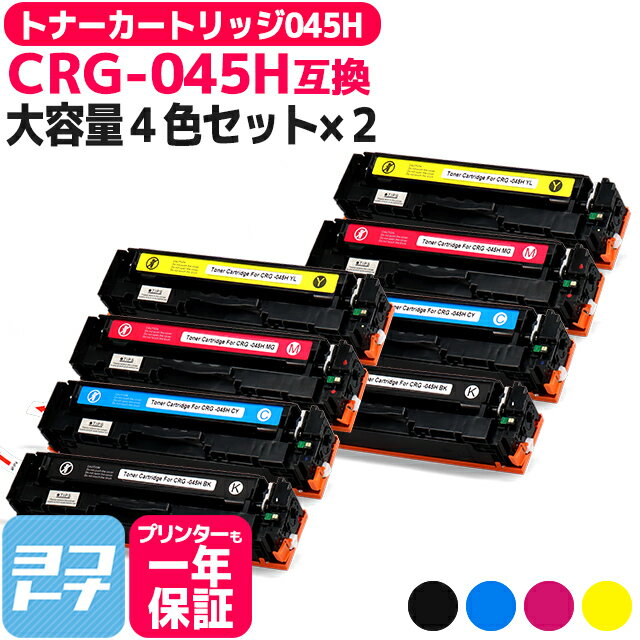 大容量 重合パウダー トナーカートリッジ 045H CRG-045H キヤノン Canon 4色×2セット互換トナーカートリッジ 内容：CRG-045HBK CRG-045HC CRG-045HM CRG-045HY 対応機種：Satera LBP611C Satera LBP612C Satera MF632Cdw Satera MF634Cdw 宅配便で送料無料