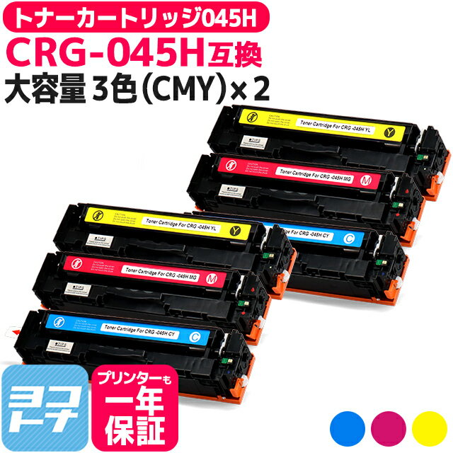 大容量 重合パウダー トナーカートリッジ 045H CRG-045H キヤノン Canon 3色(CMY)×2セット互換トナーカートリッジ 内容：CRG-045HC CRG-045HM CRG-045HY 対応機種：Satera LBP611C Satera LBP612C Satera MF632Cdw Satera MF634Cdw 宅配便で送料無料【互換トナー】