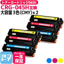 ★お買い物マラソン中P10倍★大容量 重合パウダー トナーカートリッジ 045H CRG-045H キヤノン Canon 3色(CMY)×2セット互換トナーカー...