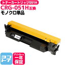 【純正よりも約1.3万円お得】トナーカートリッジ051H CRG-051H 051H トナー キヤノン 大容量版 モノクロ ブラック 単品 互換トナーカートリッ...