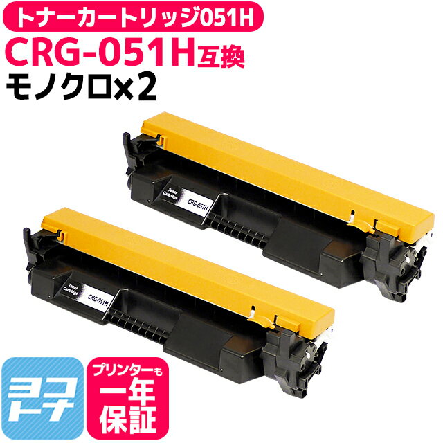 トナーカートリッジ051H トナー CRG-051H キヤノン 大容量版 ブラック 2本セット 互換トナーカートリッジ 純正型番： CRG-051H(2169C003) 対応機種：LBP161 LBP162 MF262dw MF264dw MF265dw MF266dn MF269dw MF265dw II MF266dn II MF269dw II