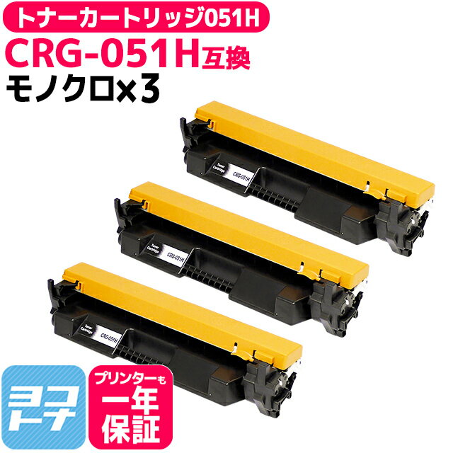 トナーカートリッジ051H CRG-051H キヤノン 大容量版 ブラック 3本セット 互換トナーカートリッジ 純正型番： CRG-051H 2169C003 対応機種：LBP161 LBP162 MF262dw MF264dw MF265dw MF266dn MF…