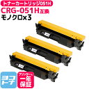 【GW中も17時まで当日出荷】トナーカートリッジ051H CRG-051H キヤノン 大容量版 ブラック 3本セット 互換トナーカートリッジ 純正型番： CRG-051H （ 2169C003 ） 対応機種：LBP161 LBP162 MF262dw MF264dw MF265dw MF266dn MF269dw MF265dw II MF266dn II MF269dw II