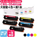 ★お買い物マラソン中P10倍★大容量 トナーカートリッジ 054H CRG-054H キヤノン Canon 4色+ブラック1本セット互換トナーカートリッジ 内容...