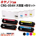 【エントリーでP5倍】CRG-054H キヤノン 大容量版 4色セット 互換トナーカートリッジ 内容： CRG-054HBLK CRG-054HCYN CRG-054HMAG CRG-054HYEL 各色1本 対応機種：MF644Cdw / MF642Cdw / LBP622C / LBP621C 宅配便で送料無料【互換トナー】