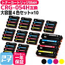 ★お買い物マラソン中P10倍★大容量 トナーカートリッジ 054H CRG-054H キヤノン Canon 4色×10セット互換トナーカートリッジ 内容:CRG...