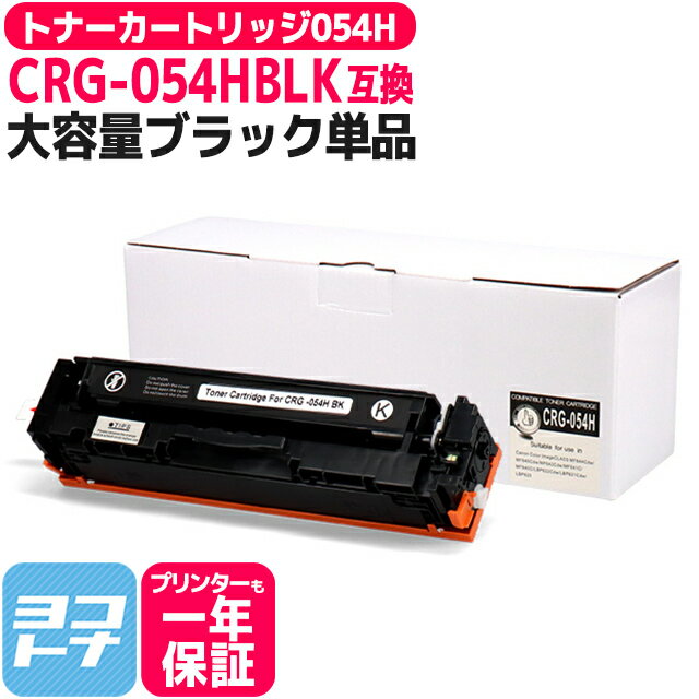 大容量 重合パウダー トナーカートリッジ 054H CRG-054H キヤノン Canon ブラック互換トナーカートリッジ 内容：CRG-054HBLK 対応機種：Satera LBP621C Satera LBP622C Satera MF642Cdw Satera…