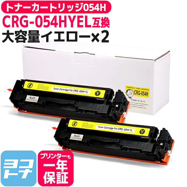 大容量 重合パウダー トナーカートリッジ 054H CRG-054H キヤノン Canon イエロー×2セット互換トナーカートリッジ 内容：CRG-054HYEL 対応機種：Satera LBP621C Satera LBP622C Satera MF642Cdw Satera 644Cdw 宅配便で送料無料【互換トナー】 1