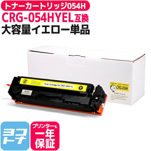 大容量 重合パウダー トナーカートリッジ 054H CRG-054H キヤノン Canon イエロー互換トナーカートリッジ 内容：CRG-054HYEL 対応機種：Satera LBP621C Satera LBP622C Satera MF642Cdw Satera 644Cdw 宅配便で送料無料【互換トナー】