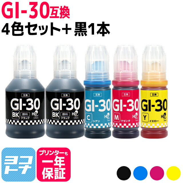 【純正品と同容量/顔料ブラック】 GI-30 キヤノン Canon 4色＋ブラック1本セット互換インクボトル 内容：GI-30PGBK GI-30C GI-30M GI-30Y 対応機種：G7030 / G6030 / G5030