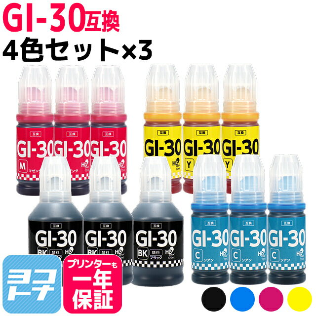 【純正品と同容量/顔料ブラック】 GI-30 キヤノン Canon 4色×3セット互換インクボトル 内容：GI-30PGBK GI-30C GI-30M GI-30Y 対応機種：G7030 / G6030 / G5030