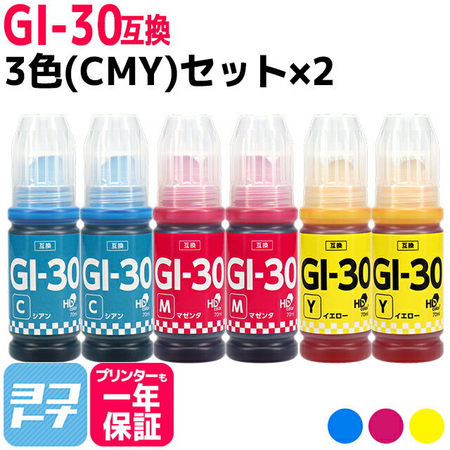 【純正品と同容量】 GI-30 キヤノン Canon 3色(CMY)×2セット互換インクボトル 内容：GI-30C GI-30M GI-30Y 対応機種：G7030 / G6030 / G5030 1