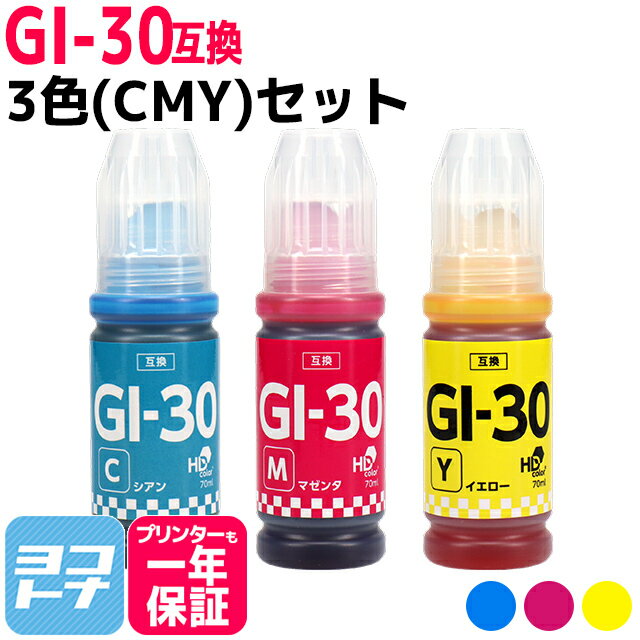 【純正品と同容量】 GI-30 キヤノン Canon 3色(CMY)セット互換インクボトル 内容：GI-30C GI-30M GI-30Y 対応機種：G7030 / G6030 / G5030