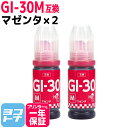 ★お買い物マラソン中P10倍★【純正品と同容量】 GI-30 キヤノン Canon マゼンタ×2セット互換インクボトル 内容:GI-30M 対応機種:G7030...
