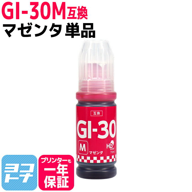 【純正品と同容量】 GI-30 キヤノン Canon マゼンタ互換インクボトル 内容：GI-30M 対応機種：G7030 / G6030 / G5030