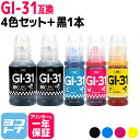 【GW中も17時まで当日出荷】【純正品と同容量/顔料ブラック】ギガタンク用 GIGA TANK用 GI-31 キヤノン Canon 4色＋ブラック1本セット互換インクボトル 内容：GI-31PGBK GI-31C GI-31M GI-31Y 対応機種：G1330 / G3360 / G3370