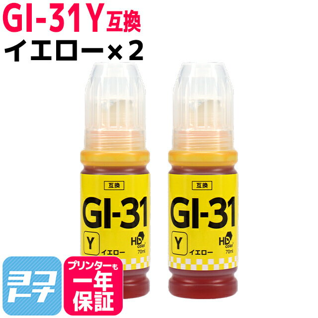 【純正品と同容量】ギガタンク用 GIGA TANK用 GI-31 キヤノン Canon イエロー×2セット互換インクボトル 内容：GI-31Y 対応機種：G1330 / G3360 / G3370