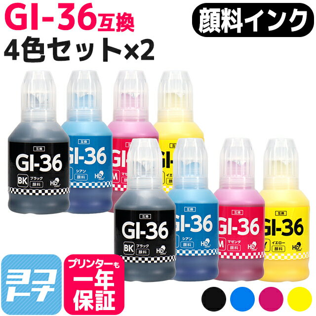 【顔料インク】GI-36 キヤノン(Canon) 4色×2セット互換インクボトル 内容：GI-36BK(4410C001) GI-36C(4424C001) GI-36M(4425C001) GI-36Y(4426C001) 対応機種：GX5530 GX6530 GX4030 GX7030 GX6030 GX5030 ギガタンク（GIGA TANK）シリーズ 1