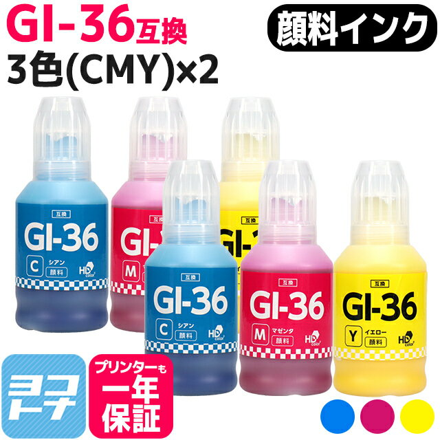 【顔料インク】GI-36 キヤノン(Canon) 3色(CMY)×2セット互換インクボトル 内容：GI-36C(4424C001) GI-36M(4425C001) GI-36Y(4426C001) 対応機種：GX5530 GX6530 GX4030 GX7030 GX6030 GX5030 ギガタンク（GIGA TANK）シリーズ