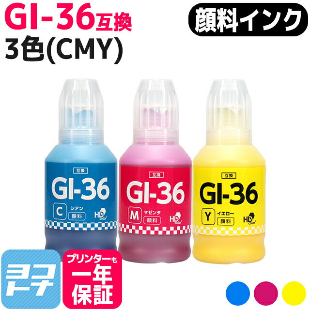 【顔料インク】GI-36 キヤノン(Canon) 3色(CMY)セット互換インクボトル 内容：GI-36C(4424C001) GI-36M(4425C001) GI-36Y(4426C001) 対応機種：GX5530 GX6530 GX4030 GX7030 GX6030 GX5030 ギガタンク（GIGA TANK）シリーズ