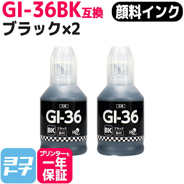 【顔料インク】GI-36 キヤノン(Canon) ブラック×2セット互換インクボトル 内容：GI-36BK(4410C001) 対応機種：GX5530 GX6530 GX4030 GX7030 GX6030 GX5030 ギガタンク（GIGA TANK）シリーズ