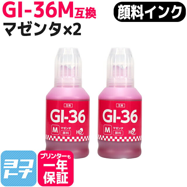 【顔料インク】GI-36 キヤノン(Canon) マゼンタ×2セット互換インクボトル 内容：GI-36M(4425C001) 対応機種：GX5530 GX6530 GX4030 GX7030 GX6030 GX5030 ギガタンク（GIGA TANK）シリーズ