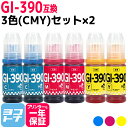  GI-390 キヤノン Canon 3色(CMY)×2セット互換インクボトル 内容：GI-390C GI-390M GI-390Y 対応機種：G3310 / G1310