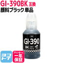 【純正品と同容量/顔料ブラック】 GI-390 キヤノン Canon 顔料ブラック互換インクボトル 内容：GI-390BK 対応機種：G3310 / G1310