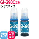 【GW中も17時まで当日出荷】【純正品と同容量】 GI-390 キヤノン Canon シアン×2セット互換インクボトル 内容：GI-390C 対応機種：G3310 / G1310