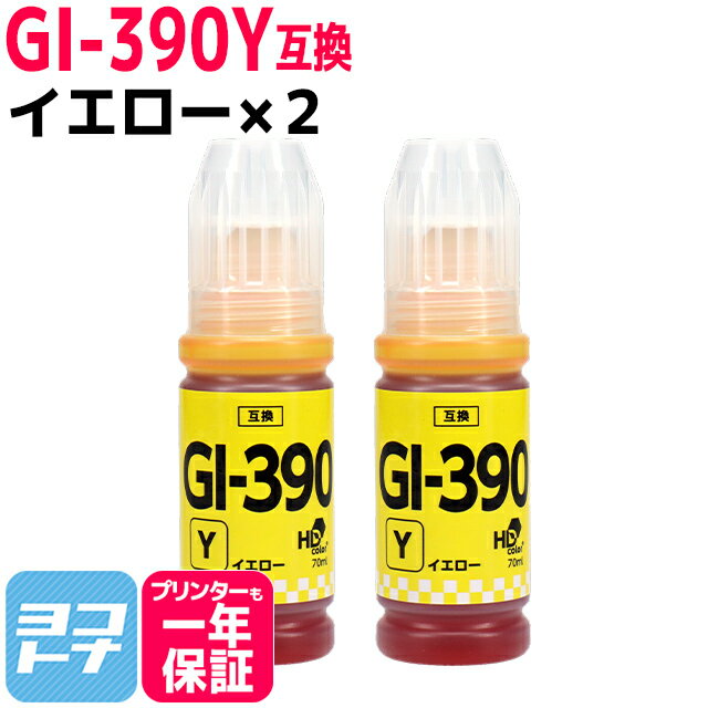 ★10%OFFクーポン配布中★【純正品と同容量】 GI-390 キヤノン Canon イエロー×2セット互換インクボトル 内容:GI-390Y 対応機種:G3310 / G1310