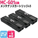 ★スーパーSALE中P10倍★【破棄用ビニール袋/作業手袋付き】MC-G01 キヤノン Canon メンテナンスカートリッジ×3セット互換 内容:GX7030 GX6030 GX5030