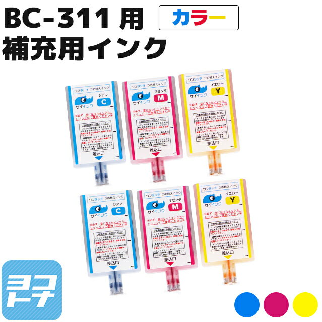 キヤノン BC-311用 補充インクのみ カ