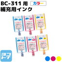 【GW中も17時まで当日出荷】キヤノン BC-311用 補充インクのみ カラー 詰替えインクキット専用 対応機種：PIXUS MP493 MP490 MP480 MP280 MP270 MX420 MX350 iP2700【ネコポス無料】BC-311(2968B001) つめ替え つめかえ つめ替えボトル サイインク