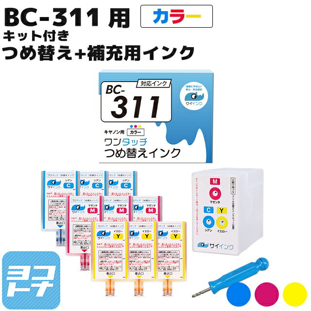 キヤノン BC-311用 【ワンタッチ詰め