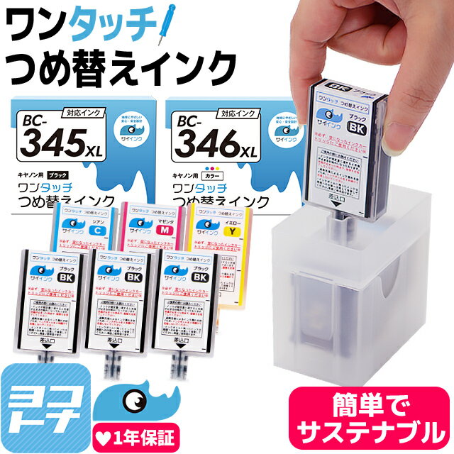 【簡単つめ替え】 キヤノン BC-345/346用 【ワンタッチ詰め替えインク】 ブラック カラー 詰替えインクキット BC-345XL BC-346XL 対応機種：PIXUS TS3330 TS3130S TS3130 TS203 TR4530 BC-345(2159C001) BC-345XL(2158C001) BC-346(2161C001) BC-346XL(2160C001) サイインク