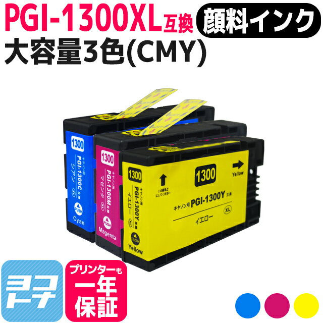  PGI-1300XL キヤノン 顔料 大容量 3色(CMY)セット互換インクカートリッジ 内容：PGI-1300XLC PGI-1300XLM PGI-1300XLY 対応機種：MAXIFY MB2730 /MAXIFY MB2330 MAXIFY MB2130 MAXIFY MB2030