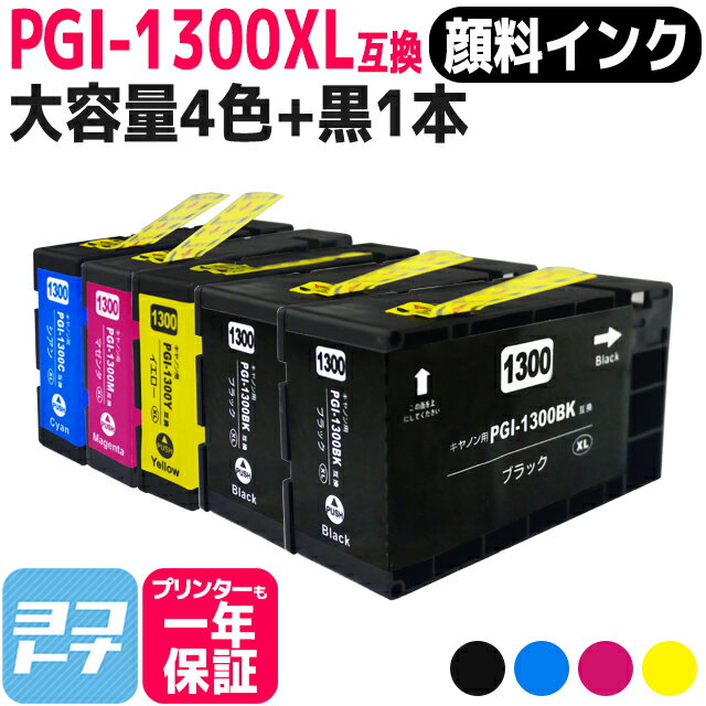 【顔料/大容量】 PGI-1300XL キヤノン 4色＋ブラック1本セット互換インクカートリッジ 内容：PGI-1300XLBK PGI-1300XLC PGI-1300XLM PGI-1300XLY 対応機種：MAXIFY MB2730 /MAXIFY MB2330 MAXIFY MB2130 MAXIFY MB2030