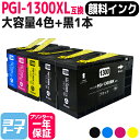 ★お買い物マラソン中P10倍★【顔料/大容量】 PGI-1300XL キヤノン 4色+ブラック1本セット互換インクカートリッジ 内容:PGI-1300XLBK ...