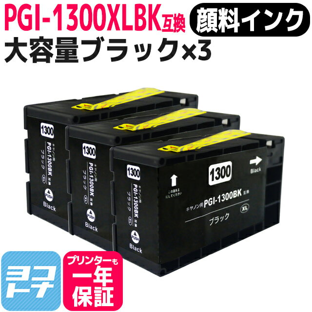  PGI-1300XL キヤノン 顔料 大容量 ブラック×3セット互換インクカートリッジ 内容：PGI-1300XLBK 対応機種：MAXIFY MB2730 /MAXIFY MB2330 MAXIFY MB2130 MAXIFY MB2030