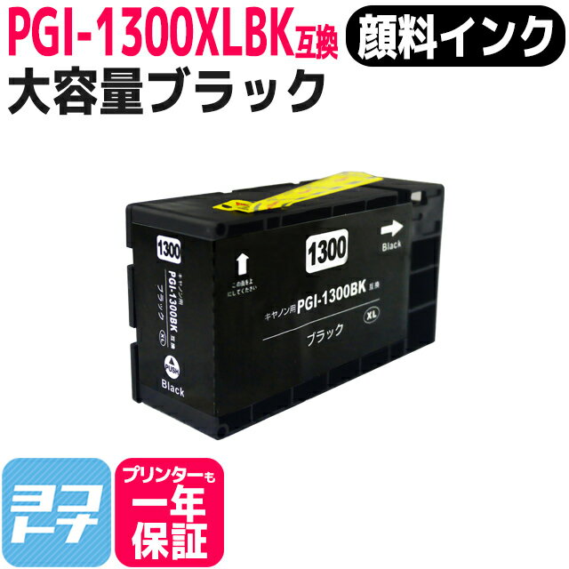  PGI-1300XL キヤノン 顔料 大容量 ブラック互換インクカートリッジ 内容：PGI-1300XLBK 対応機種：MAXIFY MB2730 /MAXIFY MB2330 MAXIFY MB2130 MAXIFY MB2030