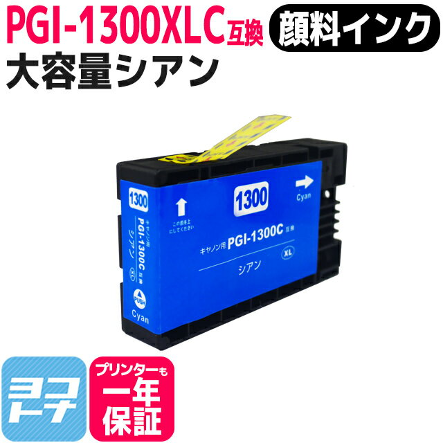 楽天市場】キヤノン インクカートリッジ 大容量 pgi-1300xlc 楽天市場】キヤノン インクカートリッジ 大容量 pgi-1300xlc