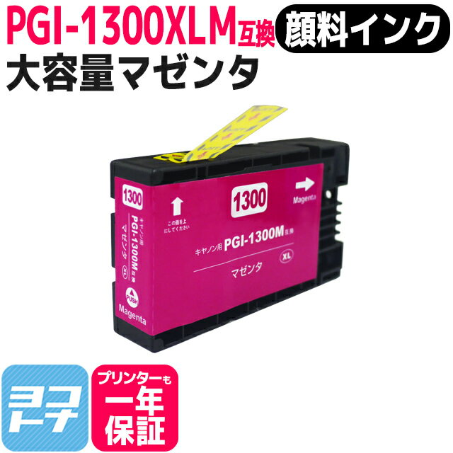  PGI-1300XL キヤノン 顔料 大容量 マゼンタ互換インクカートリッジ 内容：PGI-1300XLM 対応機種：MAXIFY MB2730 /MAXIFY MB2330 MAXIFY MB2130 MAXIFY MB2030