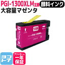 ★お買い物マラソン中P10倍★【顔料/大容量】 PGI-1300XL キヤノン 顔料 大容量 マゼンタ互換インクカートリッジ 内容:PGI-1300XLM 対応...