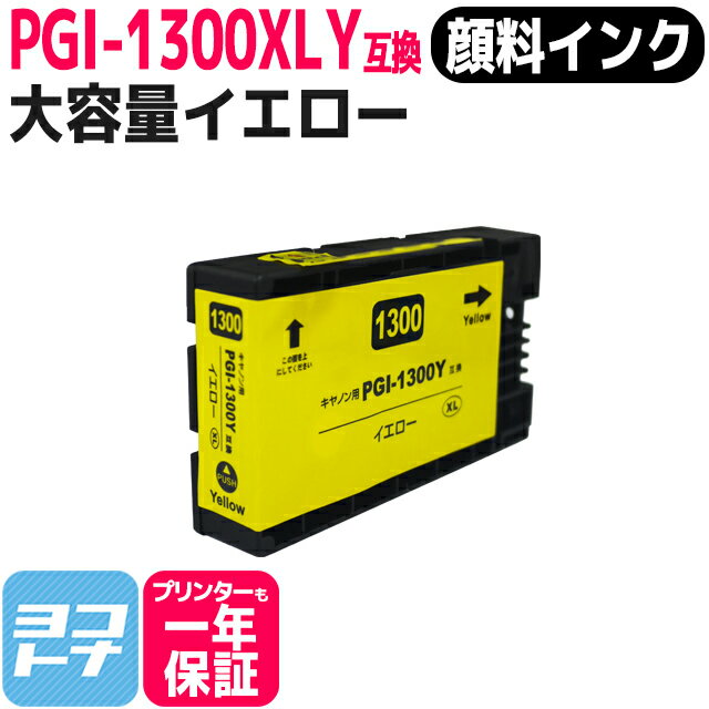【顔料/大容量】 PGI-1300XL キヤノン 顔料 大容量 イエロー互換インクカートリッジ 内容：PGI-1300XLY 対応機種：MAXIFY MB2730 /MAXIFY MB2330 MAXIFY MB2130 MAXIFY MB2030